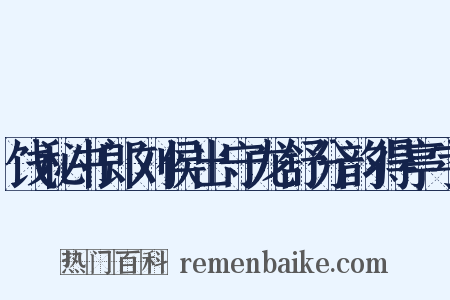 饯秘书郎刘侯出守龙舒分韵得亭字是什么意思的图片